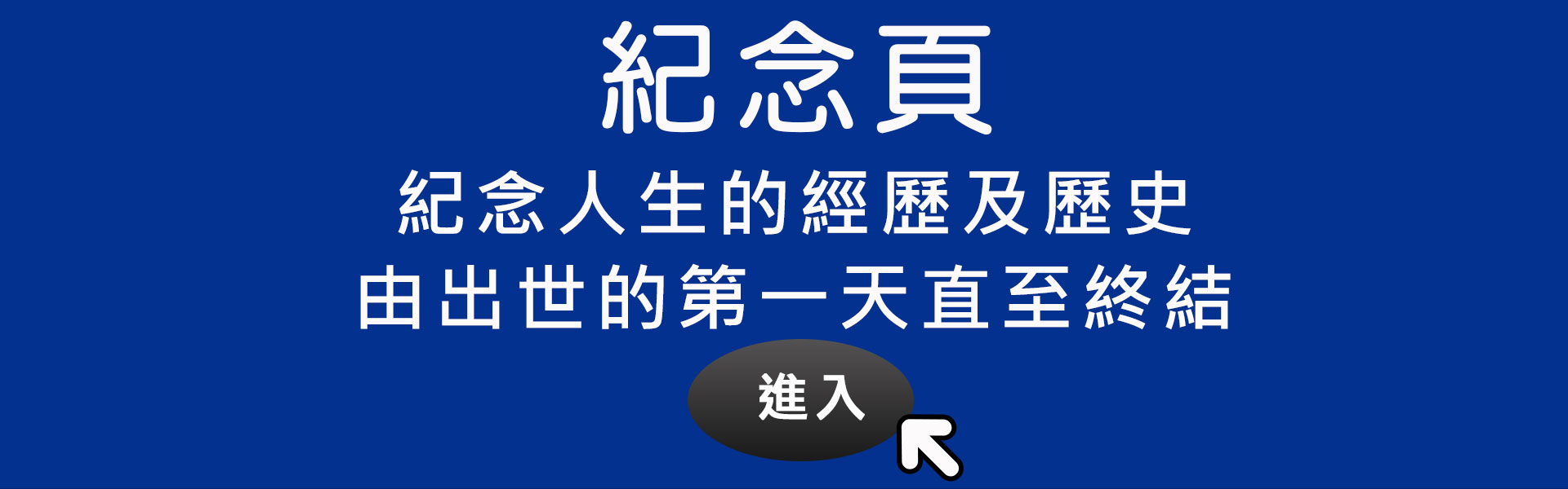 紀念頁